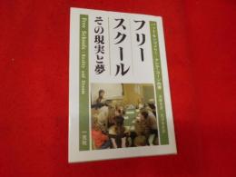 フリースクール : その現実と夢