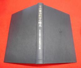 日本憲法科学の曙光 : 鈴木安蔵博士追悼論集