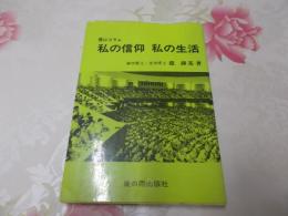 私の信仰私の生活 : 霊山コラム