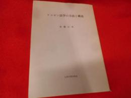 ケルゼン法学の方法と構造