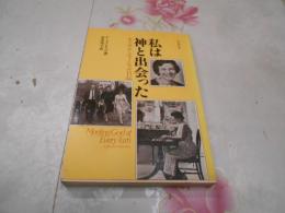 私は神と出会った : キャサリン・マーシャル自伝