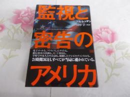 監視と密告のアメリカ