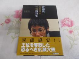 広瀬流四間飛車穴熊勝局集