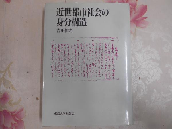 近世都市社会の身分構造 - 東京大学出版会