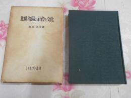 北魏洛陽の社会と文化