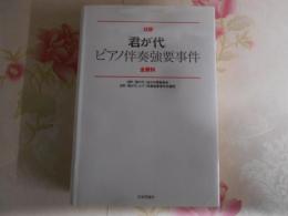 日野「君が代」ピアノ伴奏強要事件全資料