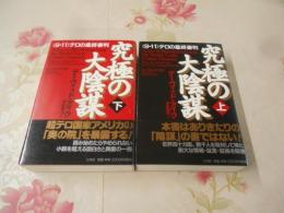 究極の大陰謀 : 《9・11》テロの最終審判