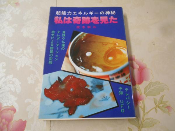 【中古】 私は奇跡を見た 超能力エネルギーの神秘/たま出版/政木和三 中古】 私は奇跡を見た 超能力エネルギーの神秘/たま出版/政木和