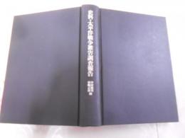 史料・太平洋戦争被害調査報告