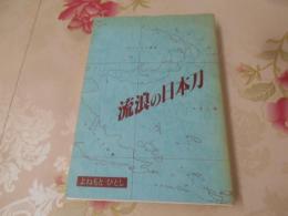 流浪の日本刀