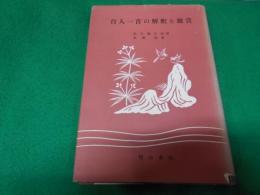 百人一首の解釈と鑑賞