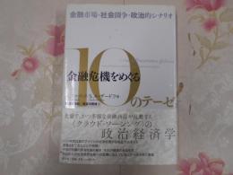 金融危機をめぐる10のテーゼ