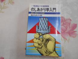 のしあがり学入門 : 逆境と挫折からの出発