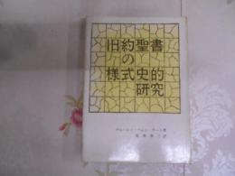 旧約聖書の様式史的研究