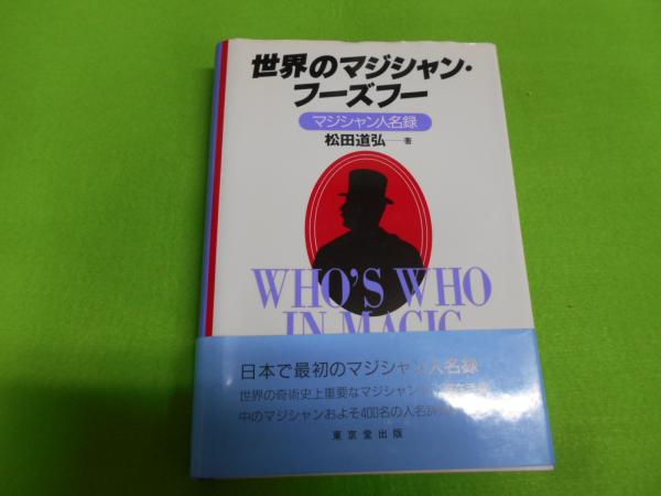 世界のマジシャン・フーズフー : マジシャン人名録(松田道弘 著 
