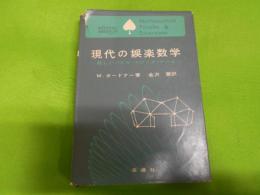 現代の娯楽数学 : 新しいパズル・マジック・ゲーム