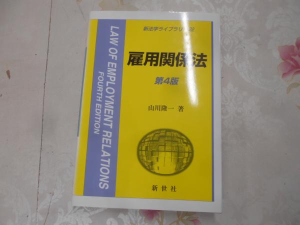 雇用関係法 (新法学ライブラリ 22) 山川 隆一