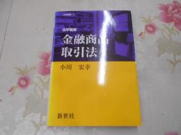 法学叢書金融商品取引法