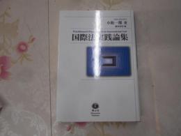 国際法実践論集