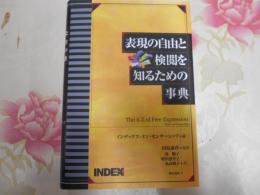 表現の自由と検閲を知るための事典