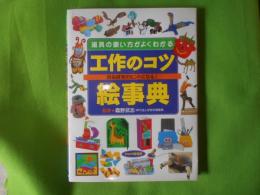 工作のコツ絵事典 : 道具の使い方がよくわかる : 自由研究のヒントになる!