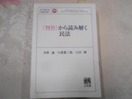 〈判旨〉から読み解く民法