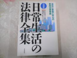 日常生活の法律全集 : 会社に家庭に安心の実用法律事典