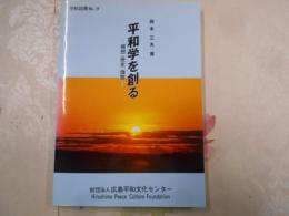 平和学を創る : 構想・歴史・課題