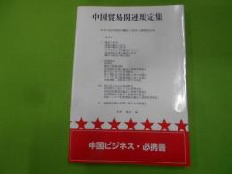 中国貿易関連規定集 : 中華人民共和国の輸出入管理と税関規定抄