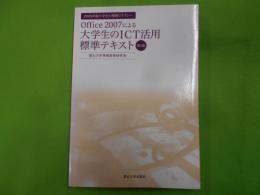 Office 2007による大学生のICT活用標準テキスト : 大学生の情報リテラシー 2009年版