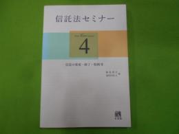 信託法セミナー