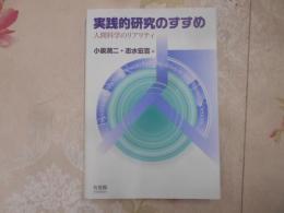 実践的研究のすすめ : 人間科学のリアリティ