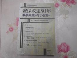 安保改定50年 : 軍事同盟のない世界へ