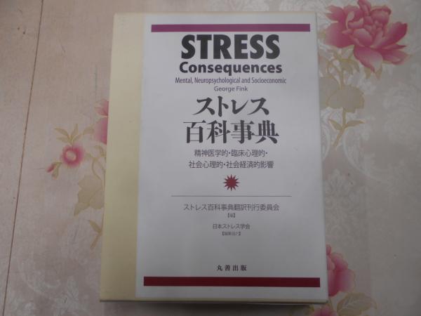 ストレス百科事典 : 精神医学的・臨床心理的・社会心理的・社会経済的影響