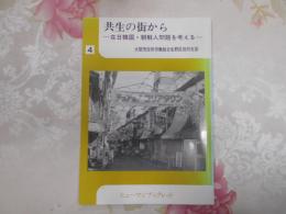 共生の街から : 在日韓国・朝鮮人問題を考える