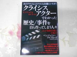 クライシスアクターでわかった歴史/事件を自ら作ってしまう人々