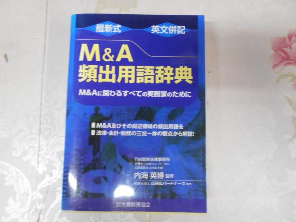 最新式 英文併記M&A頻出用語辞典 M&Aに関わるすべての実務家のために 最新式 英文併記M&A頻出用語辞典 M&Aに関わるすべての実務家のために