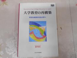 大学教育の再構築 = Reconstructing College Education in Japan : 学生を成長させる大学へ