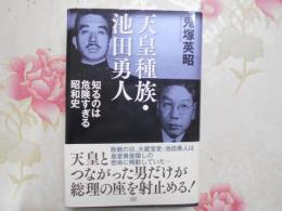 天皇種族・池田勇人