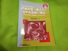 成績評価の厳正化とGPA活用の深化 : 絶対的相対評価/教員間調整/functional GPA : "GPA算定"方式の革新から