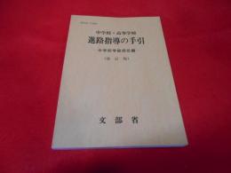 中学校・高等学校進路指導の手引