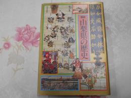 図説　山梨県の歴史（日本の歴史