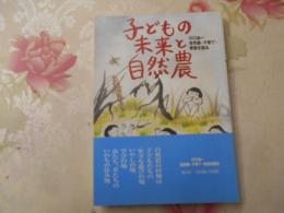 子どもの未来と自然農 : 川口由一自然農・子育て・家族を語る : 川口由一・鳥山敏子対談集