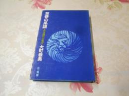 草莽の系譜 : 明治維新への底流