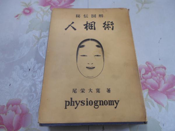 改訂版 秘伝図解 人相術 尾栄大寛 人相術―秘伝図解 (1979