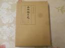 大阪編年史 第22巻 (嘉永5年1月-安政3年5月)