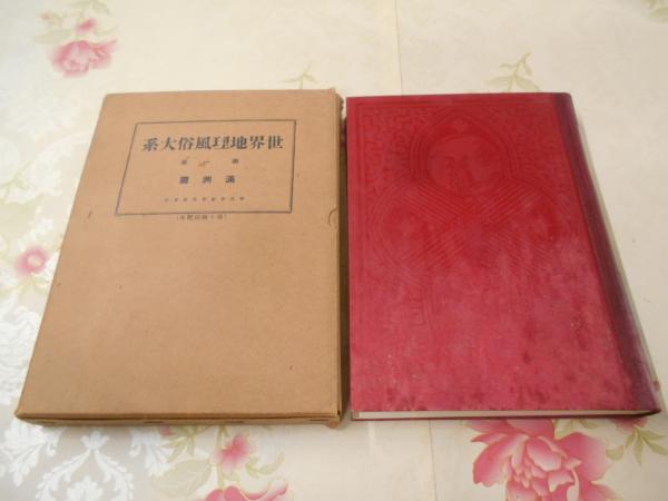 世界地理風俗大系 / 古本、中古本、古書籍の通販は「日本の古本屋
