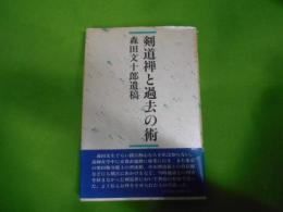 剣道禅と過去の術 : 森田文十郎遺稿