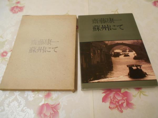 斎藤康一蘇州にて (1985年) | 斎藤 康一 |本 | 通販 | Amazon