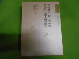 布留散東 はちすの露 草径集 志濃夫廼舎歌集